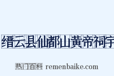 缙云县仙都山黄帝祠宇是什么意思的图片